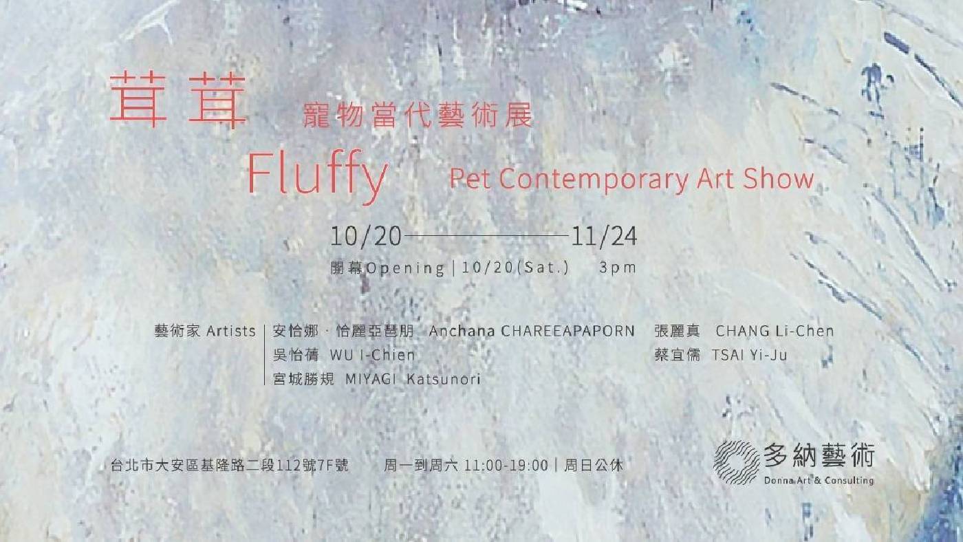 茸茸--寵物當代藝術展 / Fluffy: Pet Contemporary Art Show