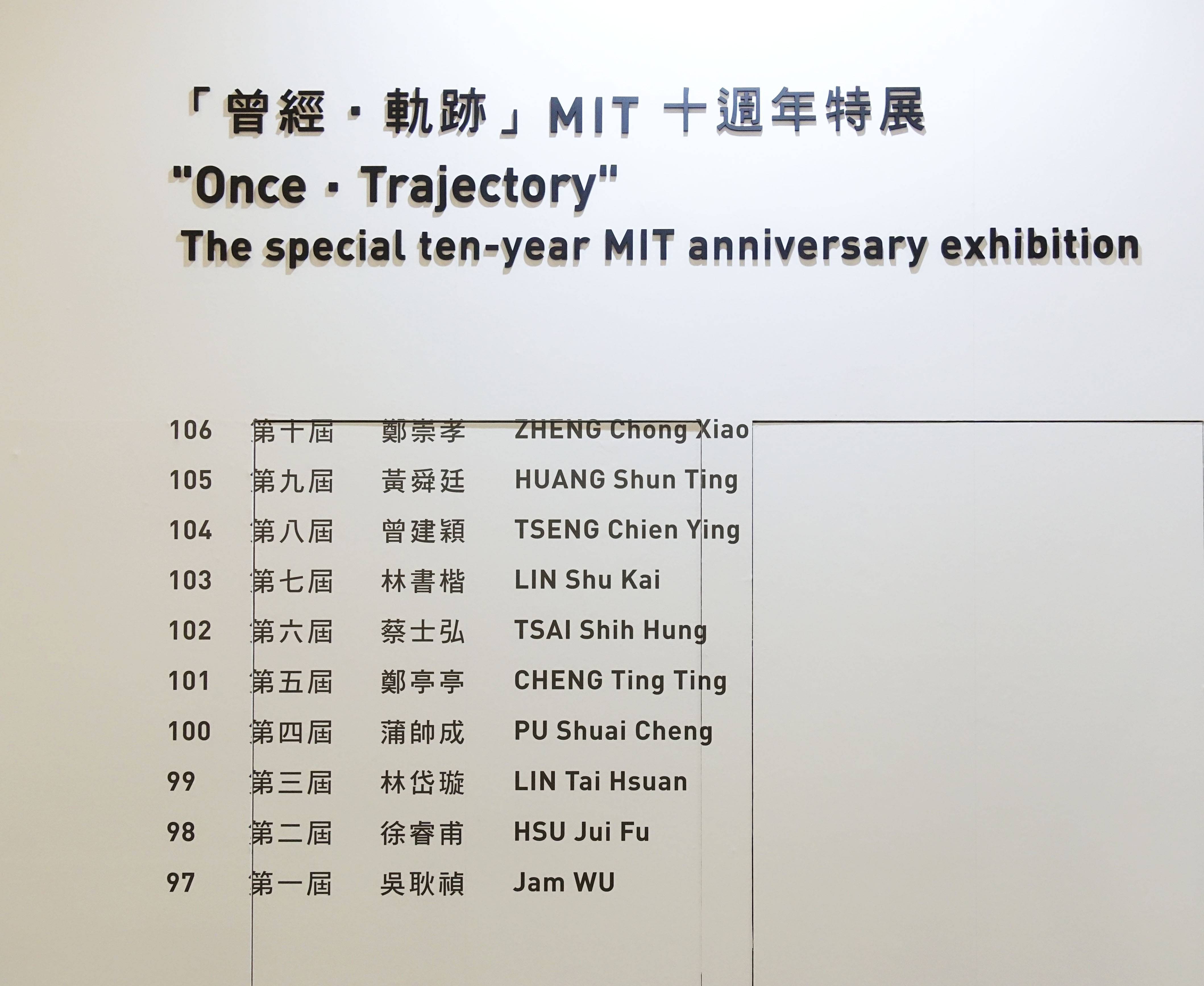 MIT十周年特展展區主視覺。