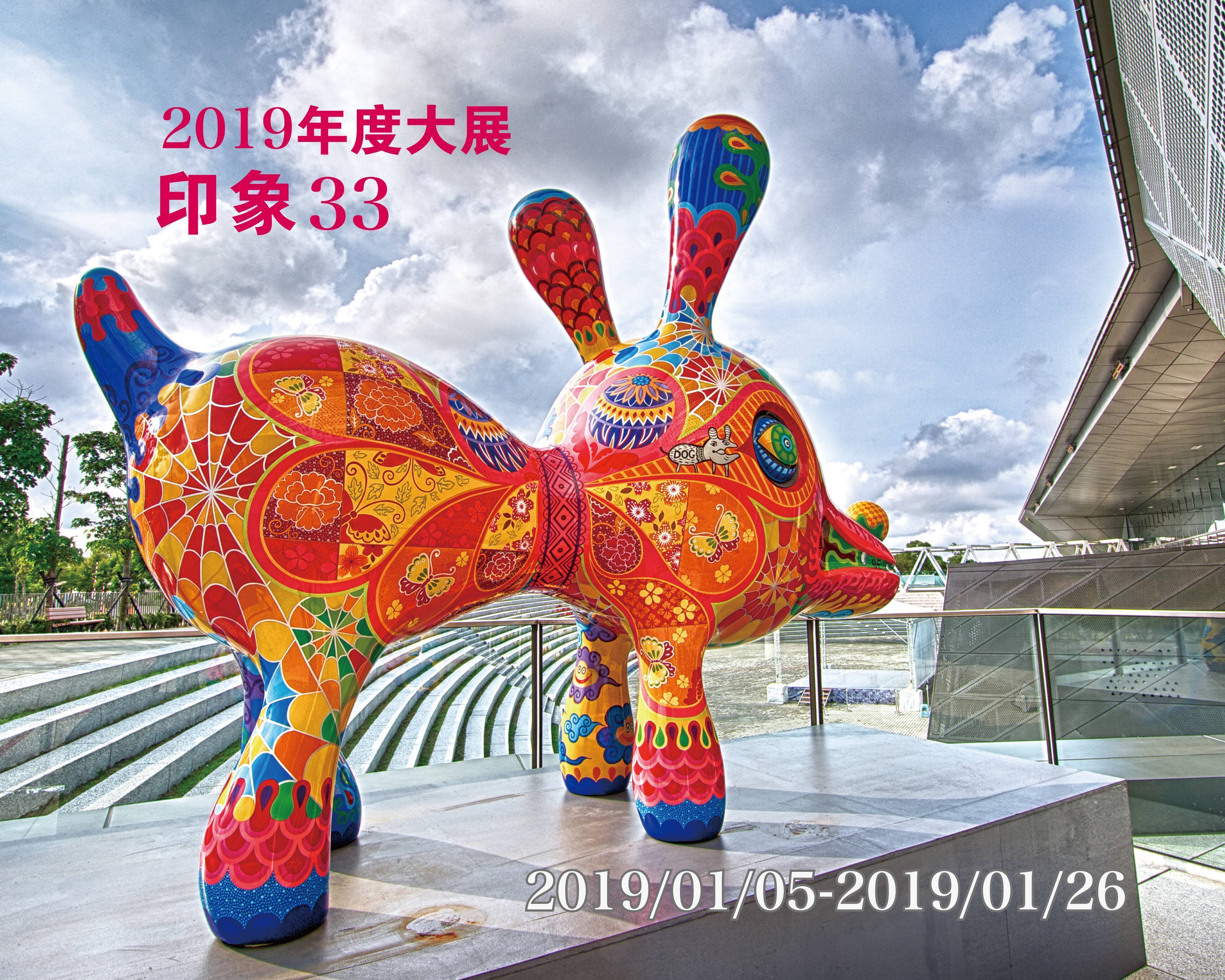 2019年度大展－印象33
