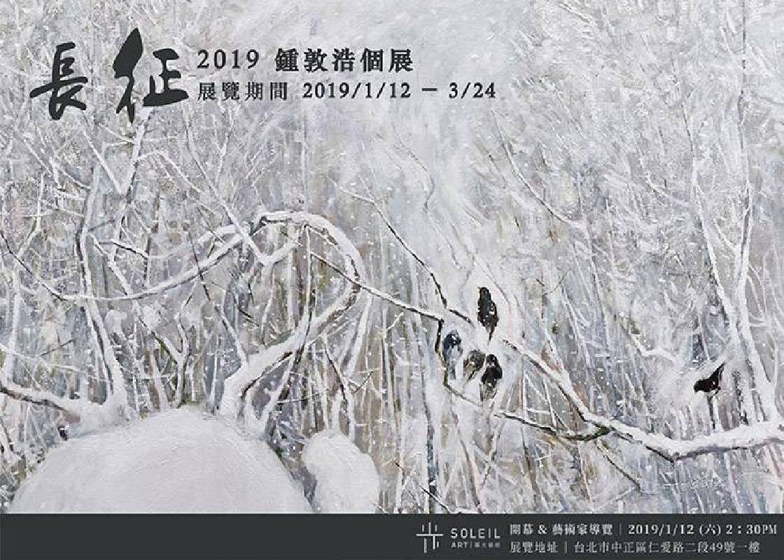 「長征：2019 鍾敦浩個展」將在慕光藝術展出，1月12日至3月24日，敬邀參觀。