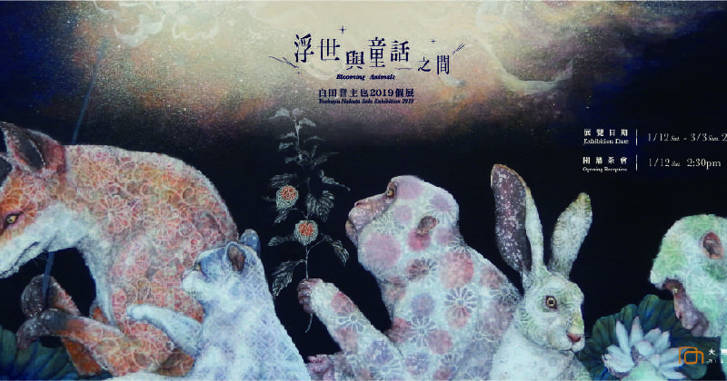大雋藝術 Rich Art:【~浮世與童話之間~ BLOOMING ANIMALS 】白田誉主也個展 - 非池中藝術網