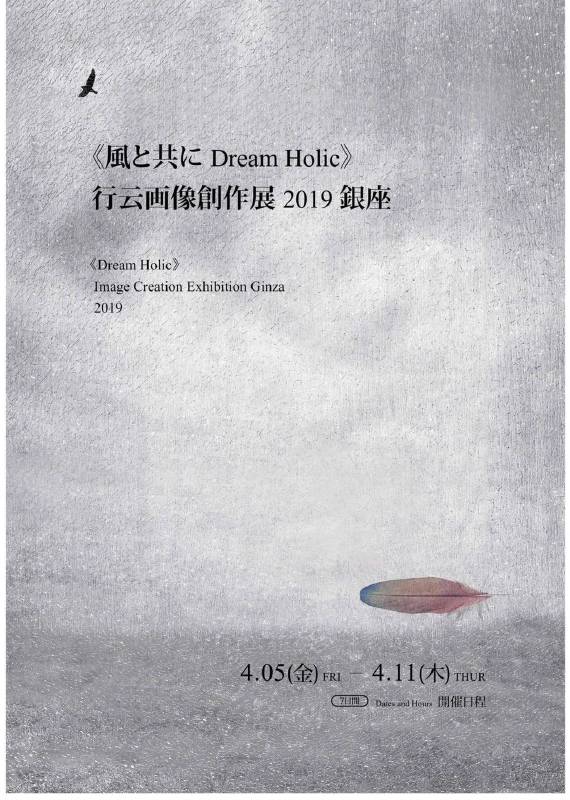 《風と共に Dream Holic》行云画像創作展 2019 銀座 