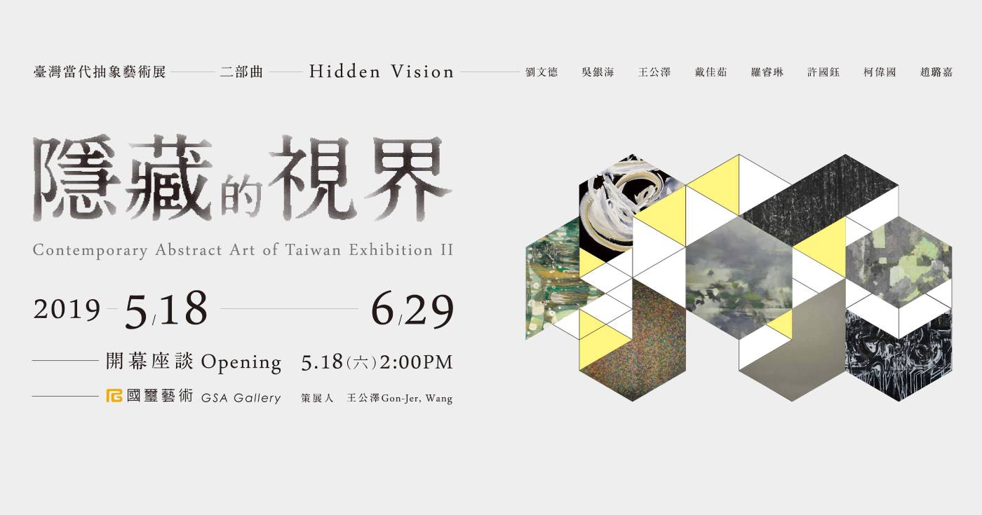 臺灣當代抽象藝術展 - 隱藏的視界二部曲