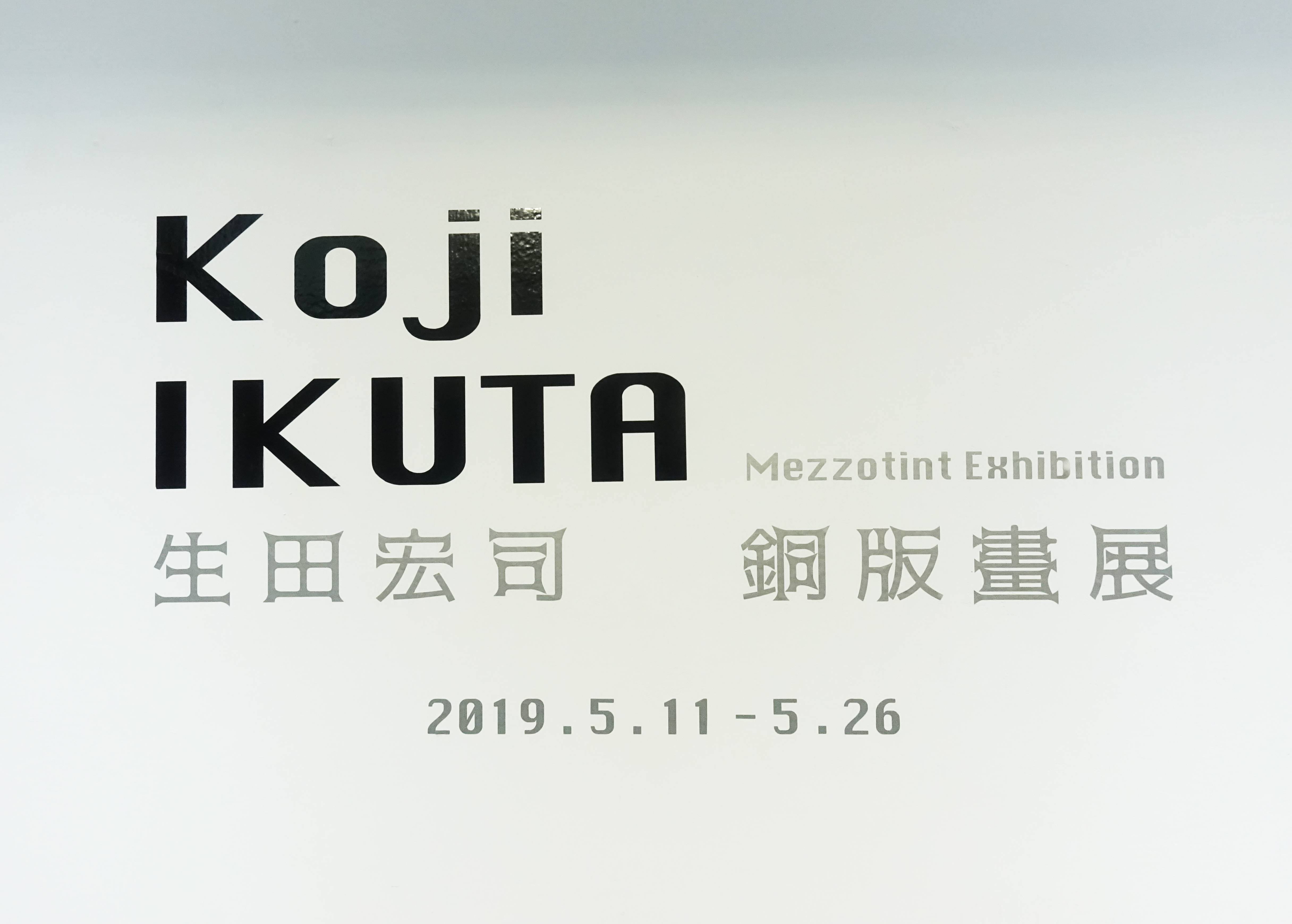 生田宏司銅版畫展 展覽現場主視覺。