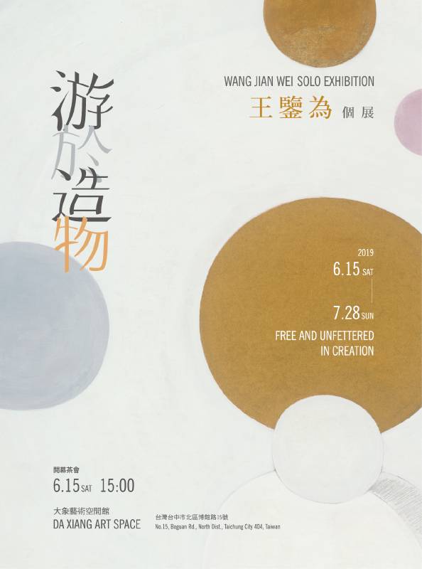 游於造物-王鑒為個展Free and Unfettered in Creation WANG Jian Wei solo exhibition