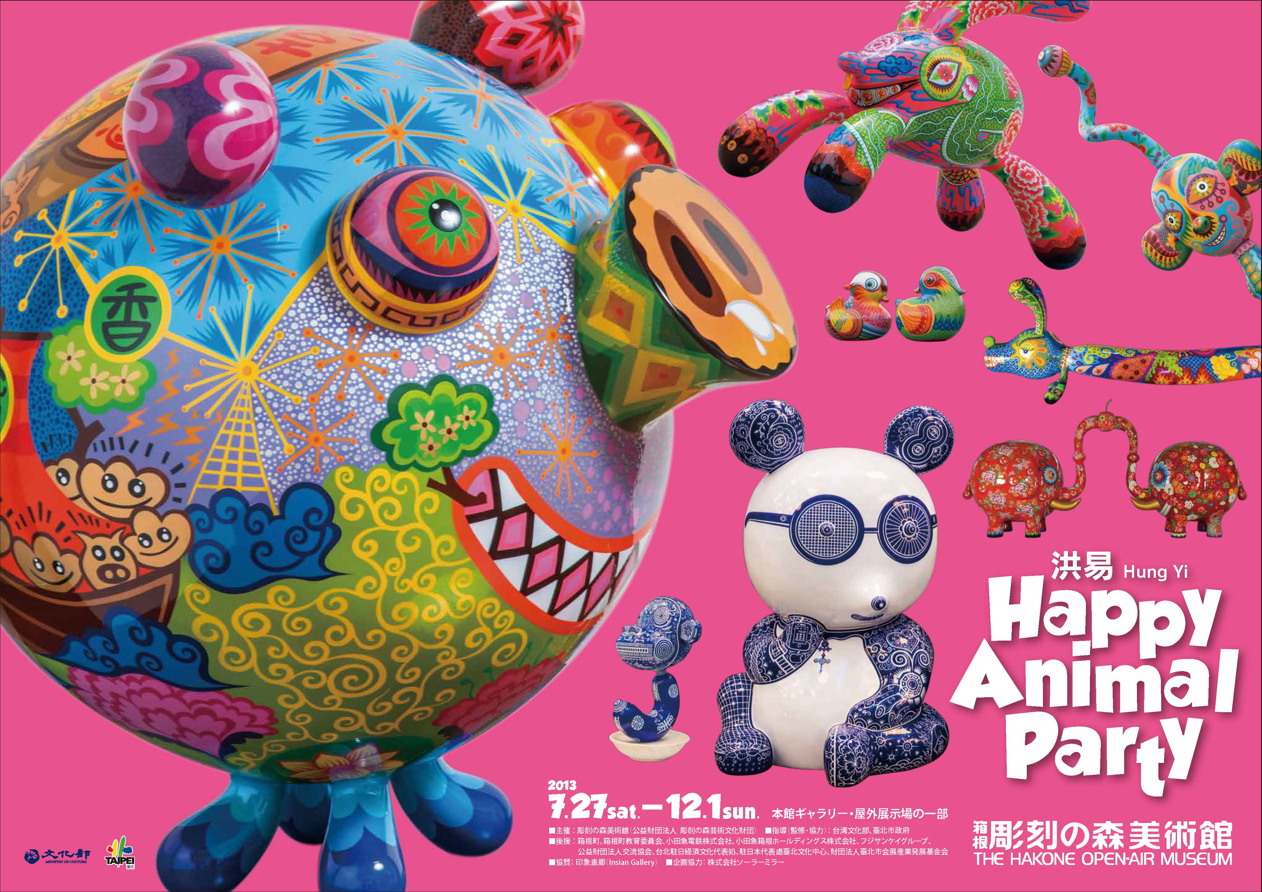 2013年雕刻之森展覽文宣，繽紛亮麗。