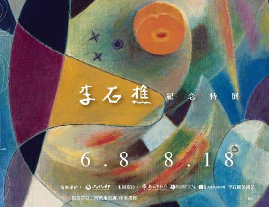 李石樵 紀念特展 生命的旋律