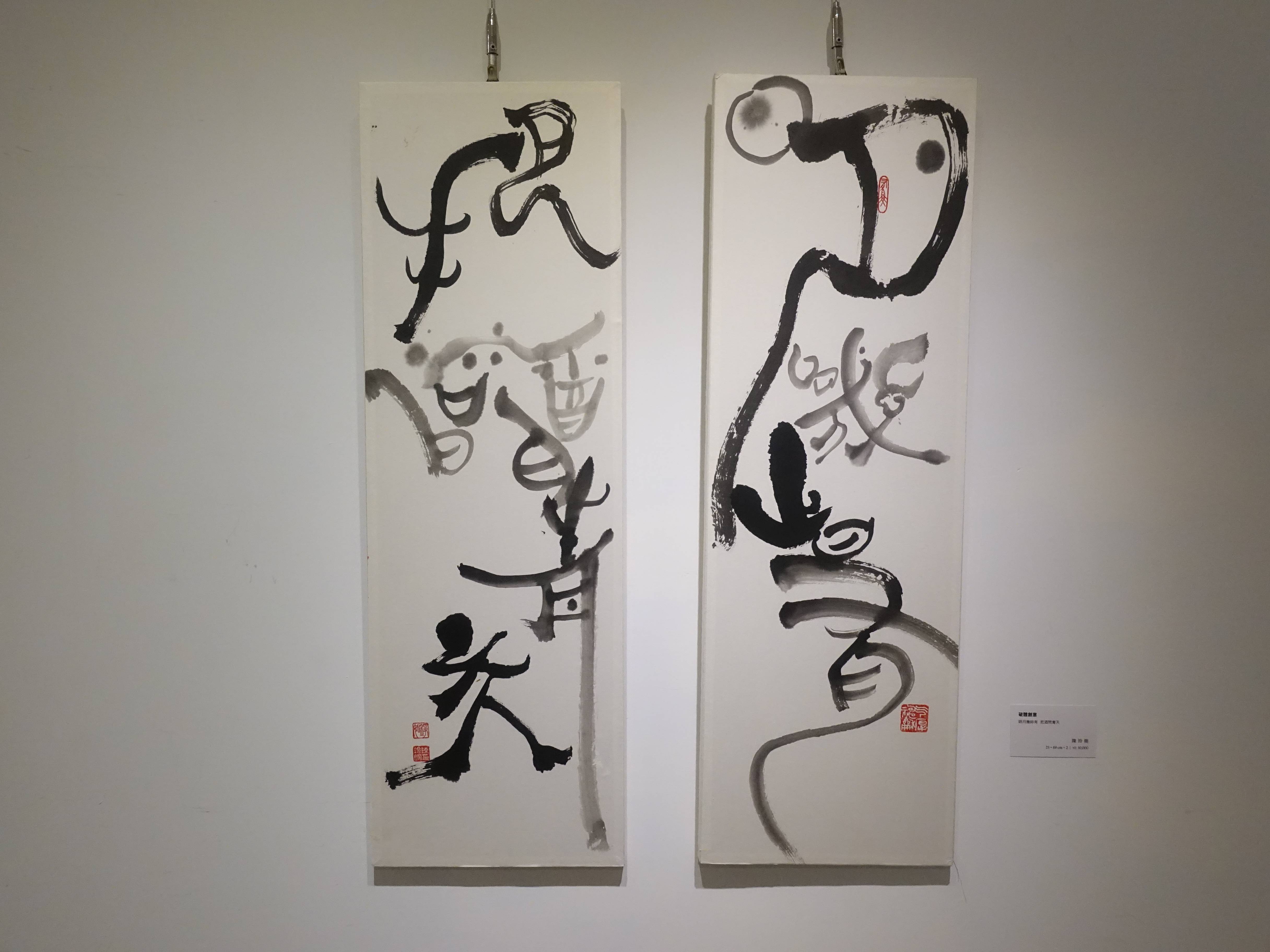 陳玲婉，《破體創意》，明月幾時有 把酒問青天（由右至左），23 x 69 cm x 2。