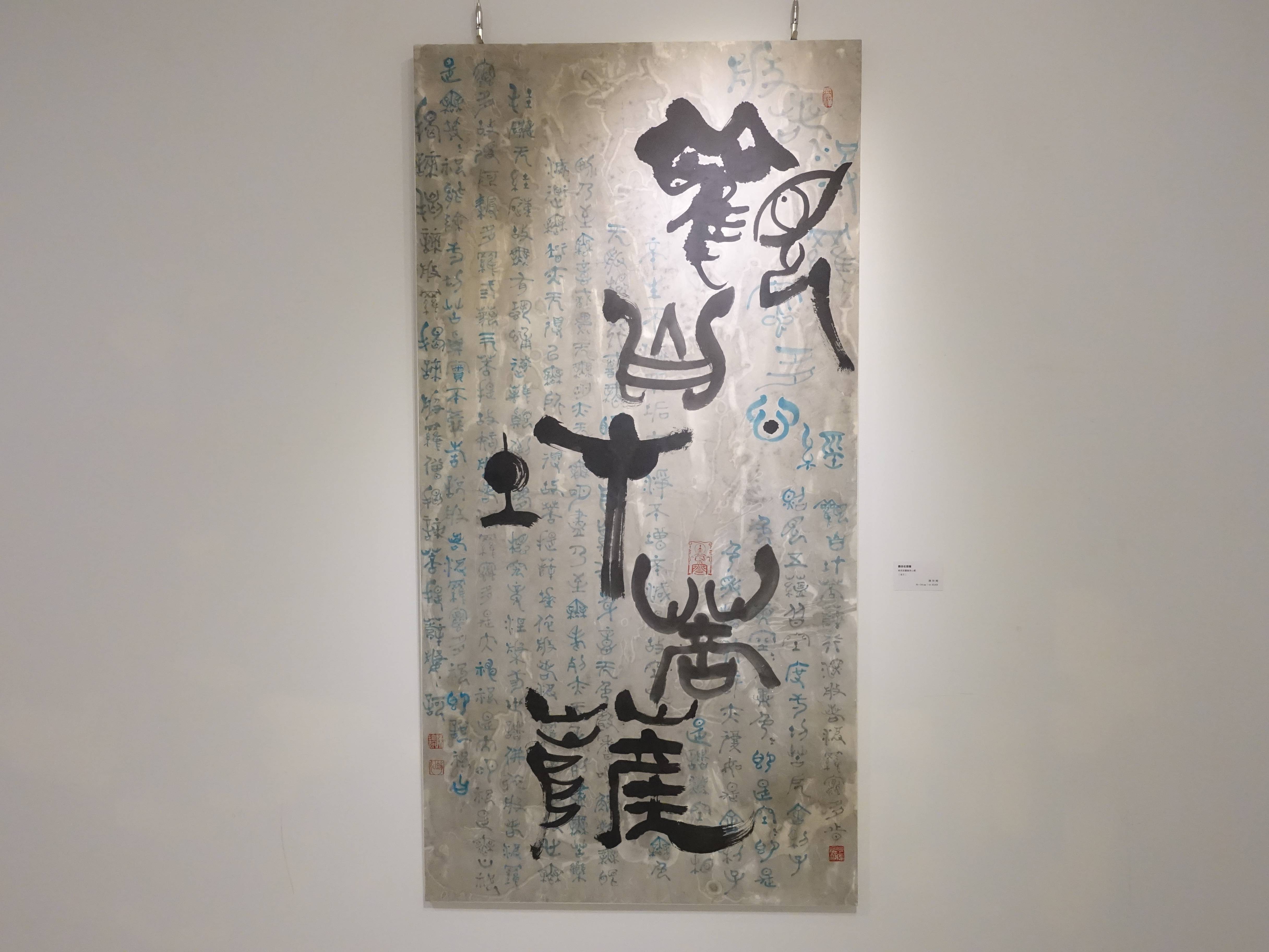 陳玲婉，《觀自在菩薩》，般若波羅密多心經（金文），70 x 135 cm。