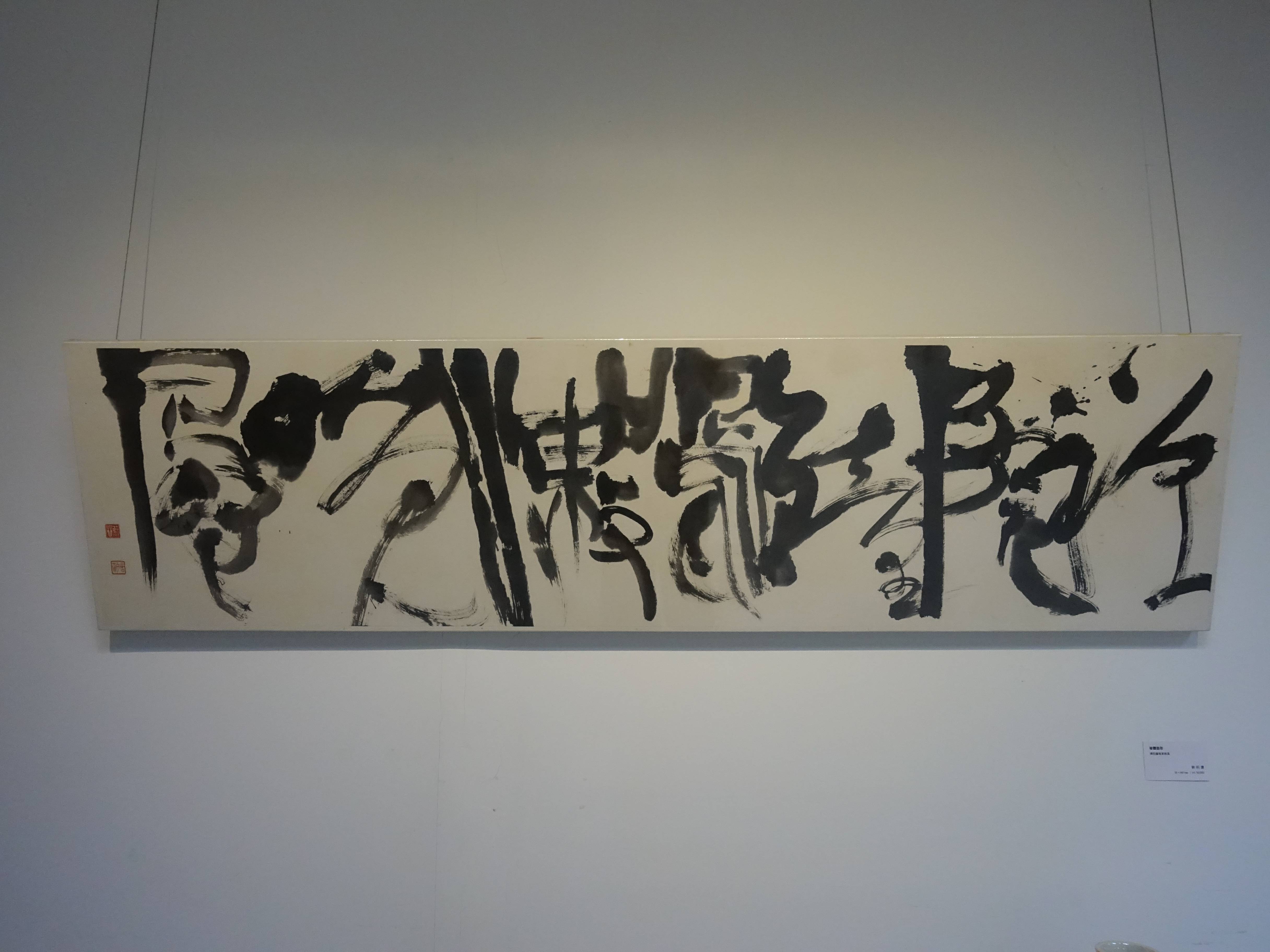 蔡明讚，《金文創意》，小倦江湖諸相幻，35 x 140 cm。