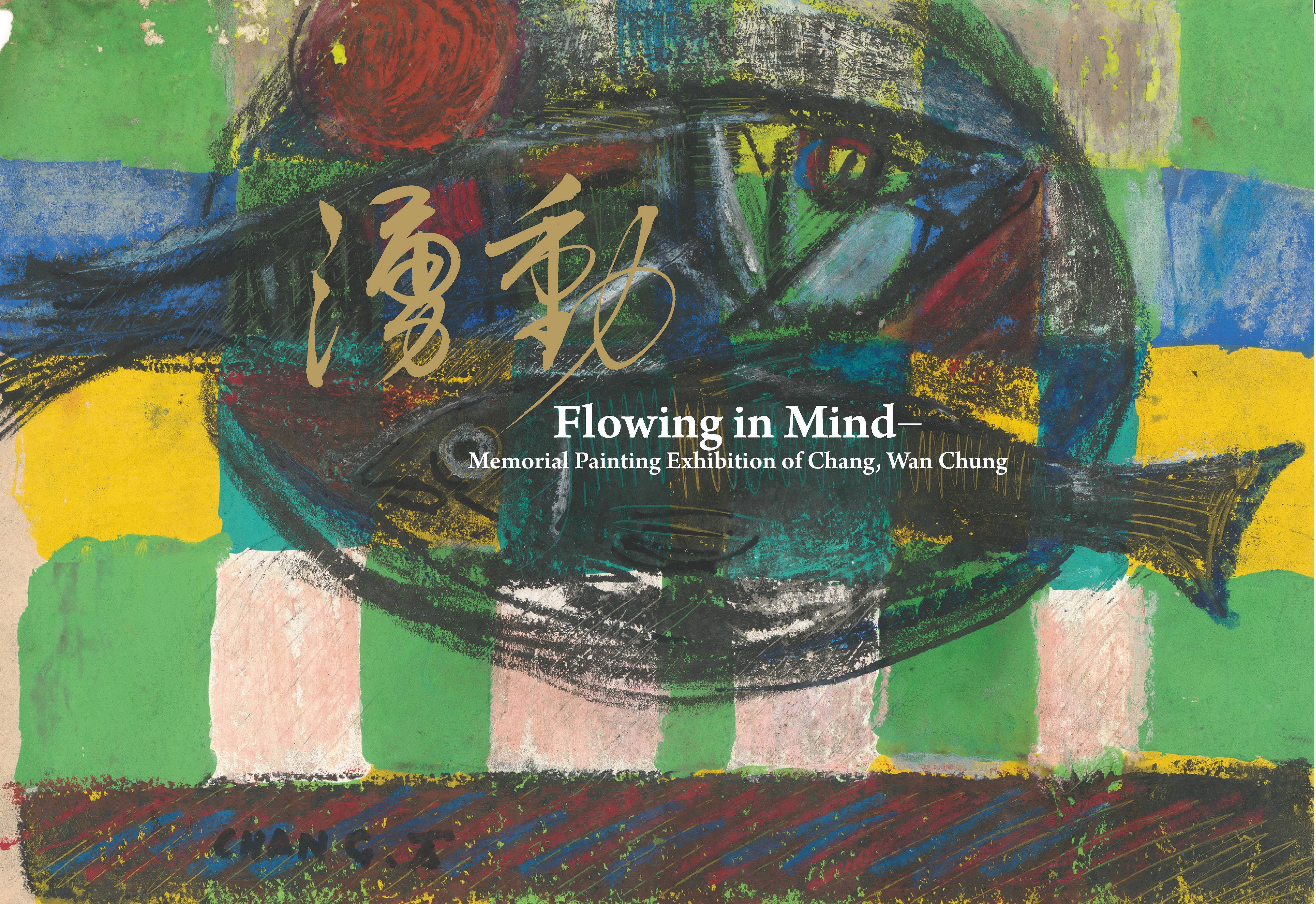 湧動—張萬傳110歲紀念展