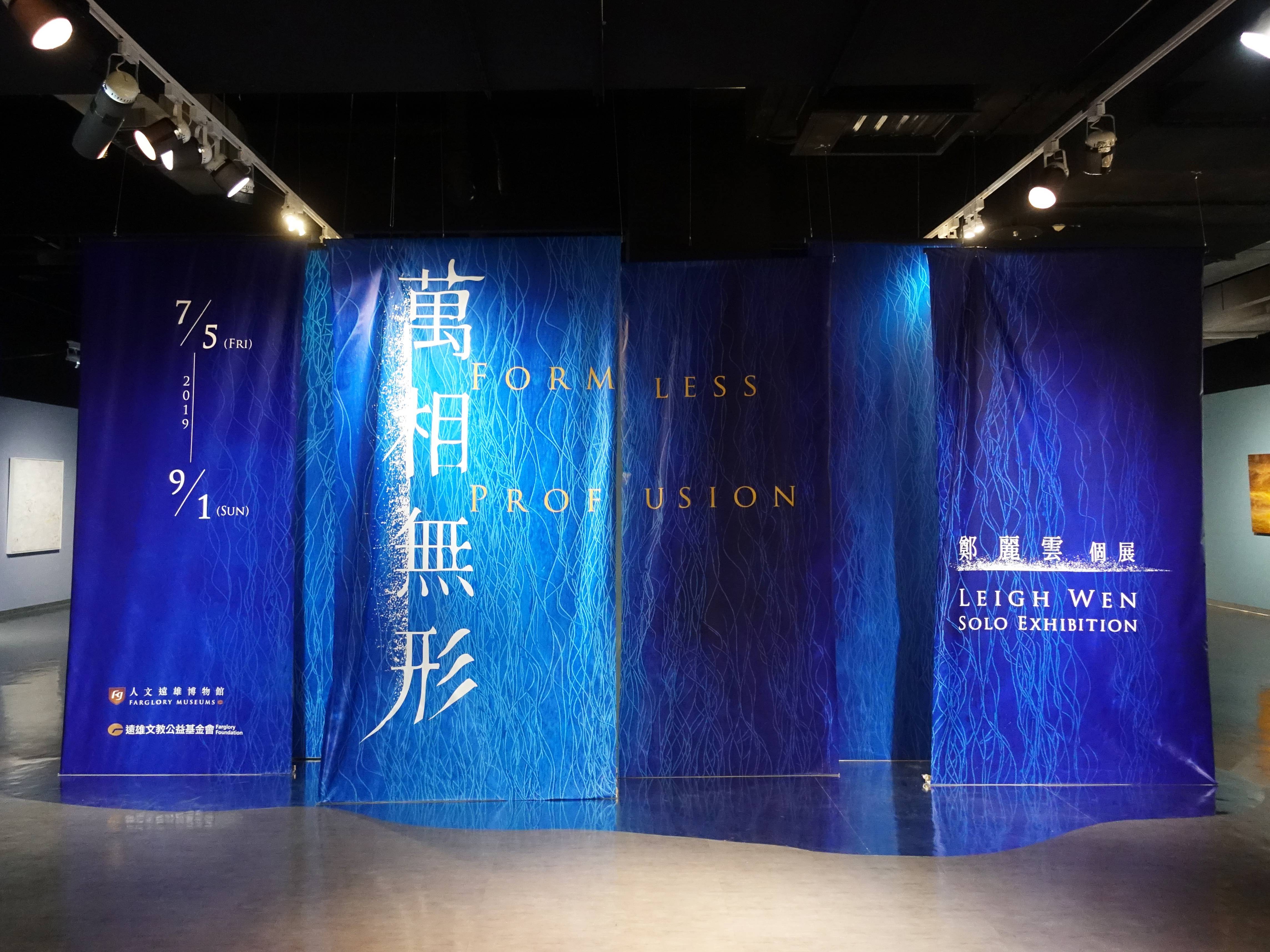 人文遠雄博物館鄭麗雲個展《萬相無形》展覽空間。