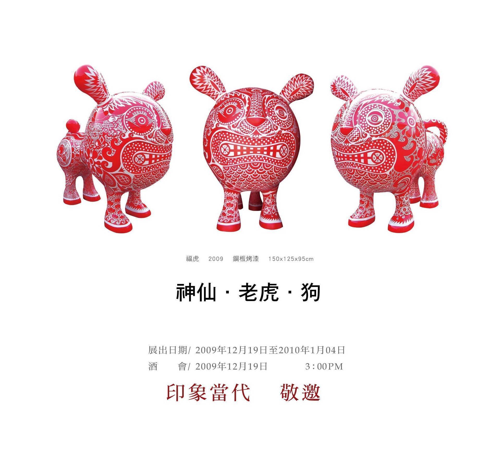 2009洪易個展－「神仙．老虎．狗」邀請函