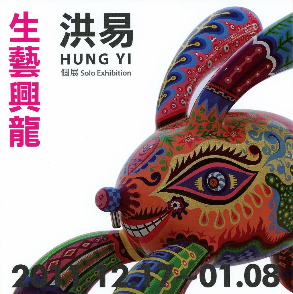 「生藝興龍」展覽文宣。