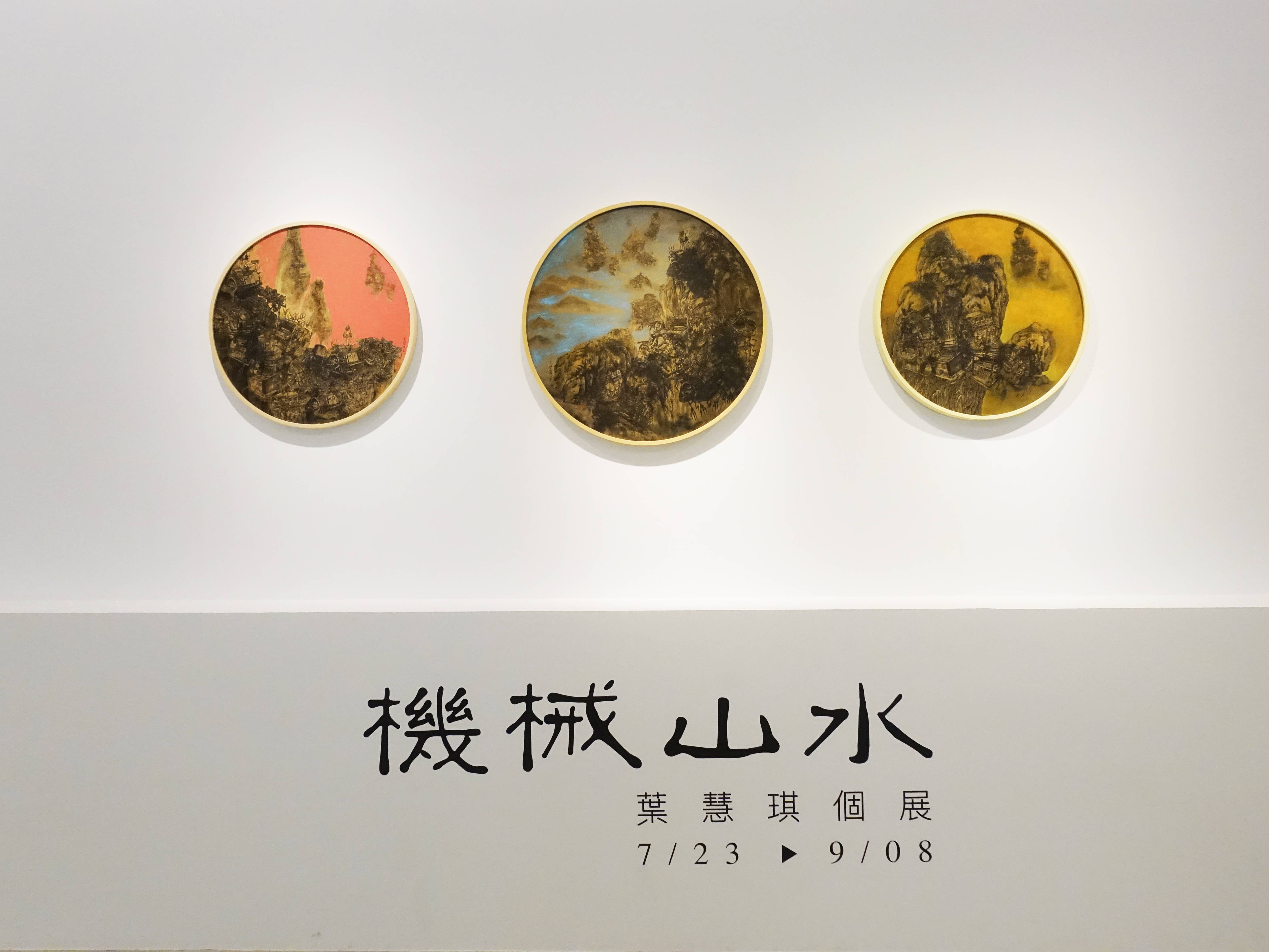 人文遠雄博物館展出葉慧琪個展「機械山水」。