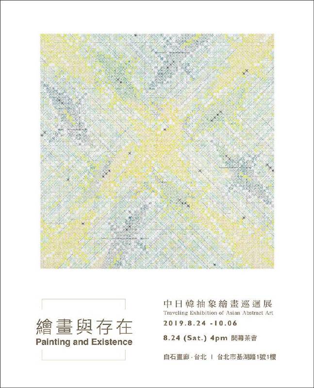 白石畫廊 中日韓抽象繪畫巡迴展 2019.08.24-09.22