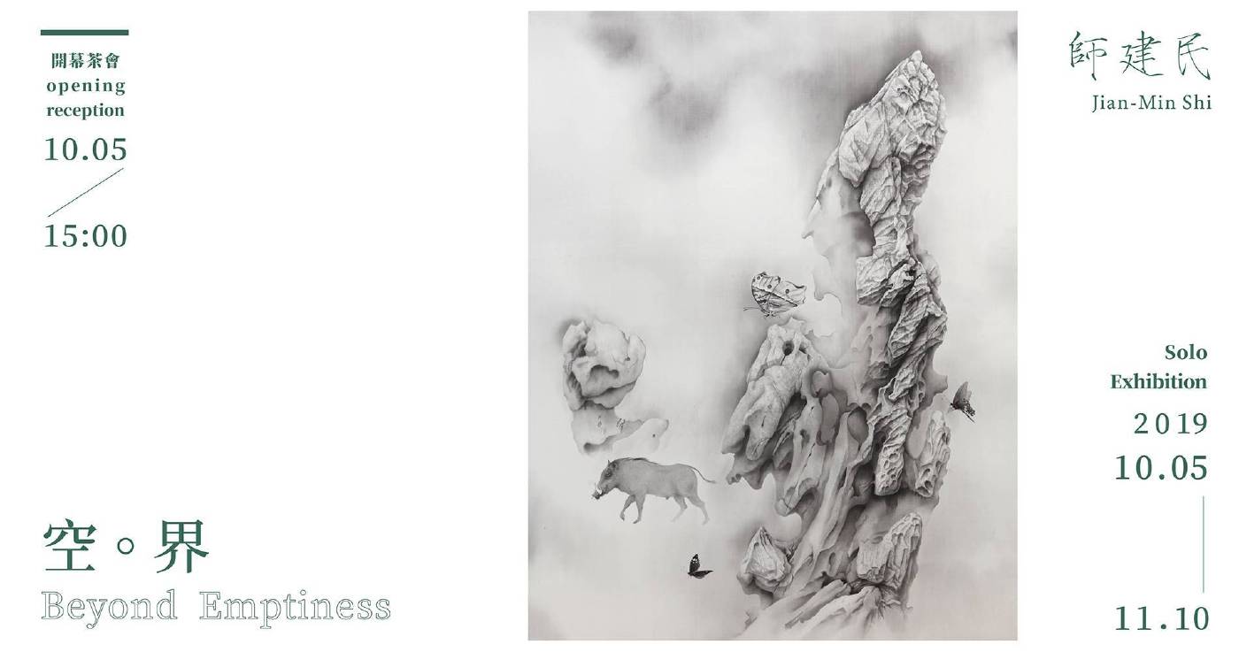 《空 · 界》師建民個展｜Beyond Emptyiness  Jian-Min Shi soloexhibition