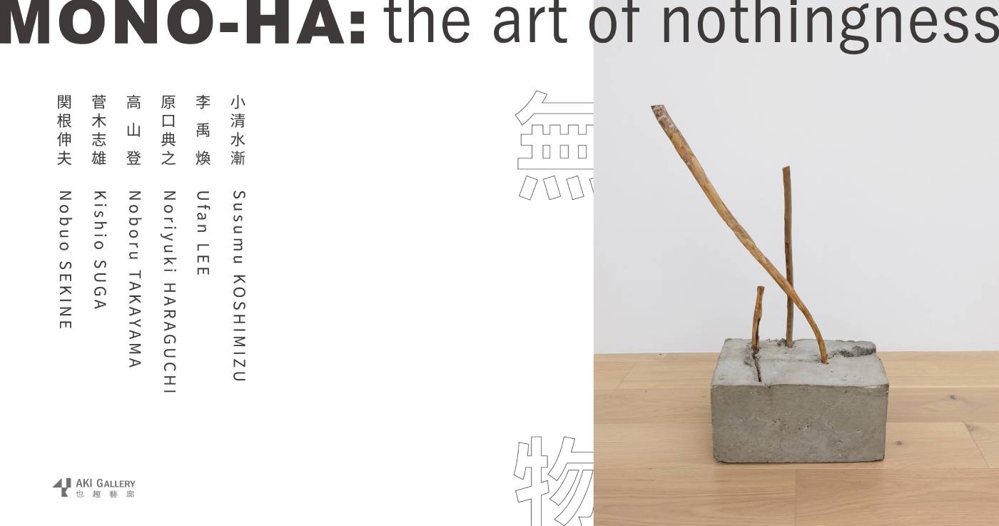 也趣藝廊AKI Gallery：【無物】MONO-HA : the art of nothingness 