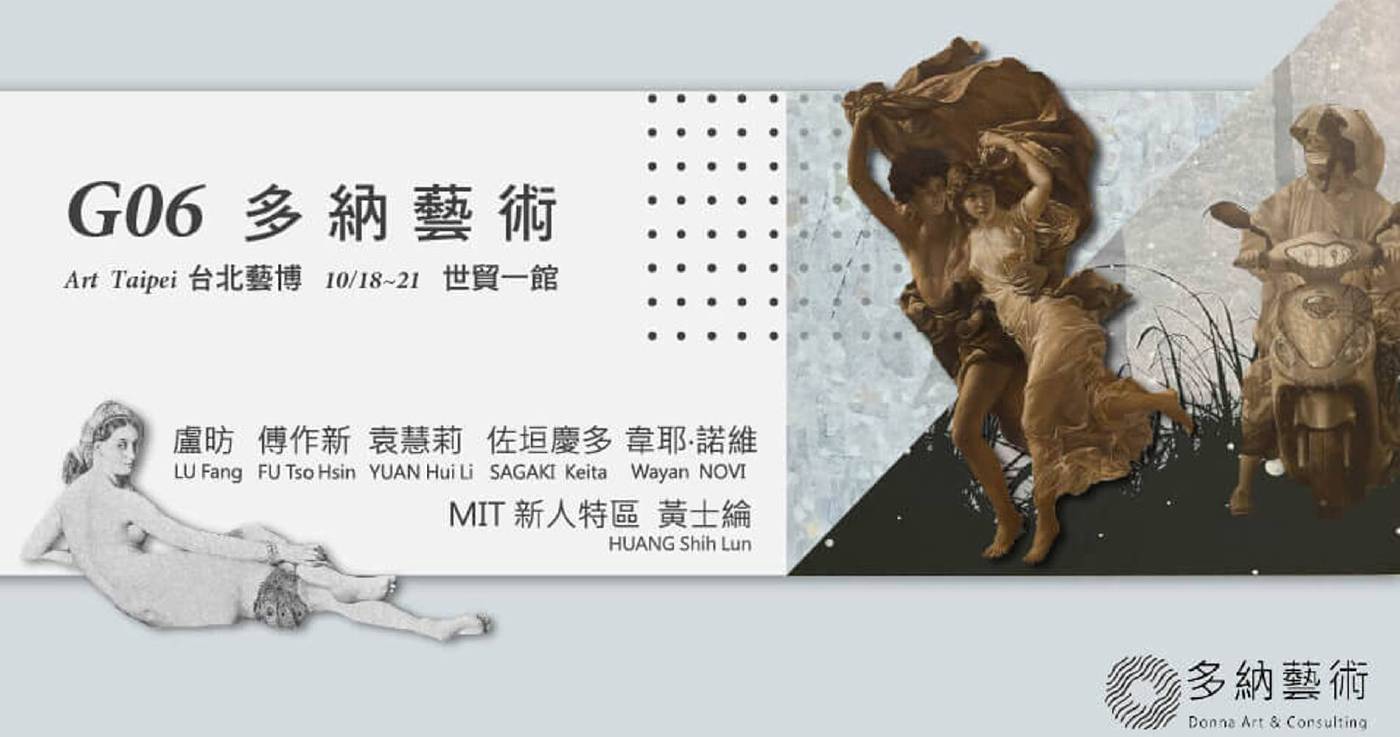G06 展位：多納藝術 (2019 台北藝博)