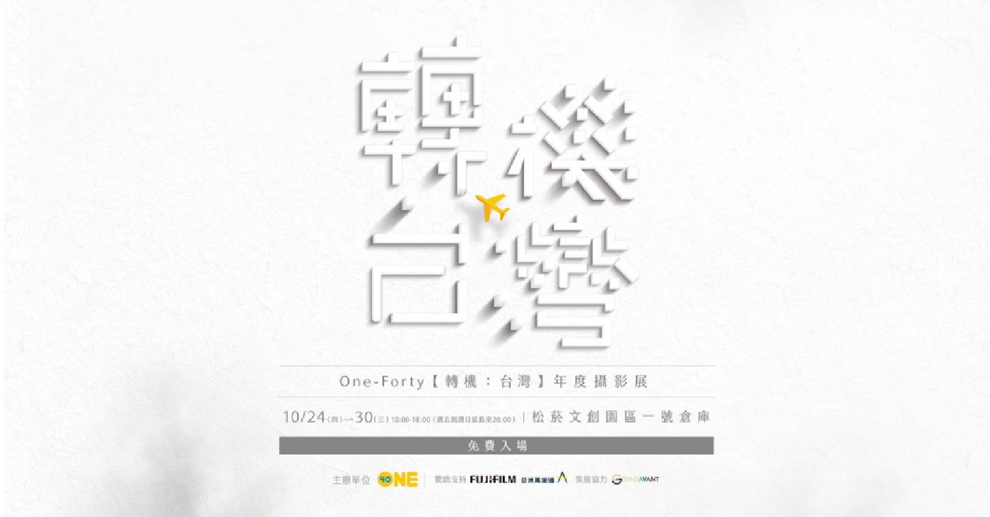 One-Forty 【轉機：台灣】年度攝影展