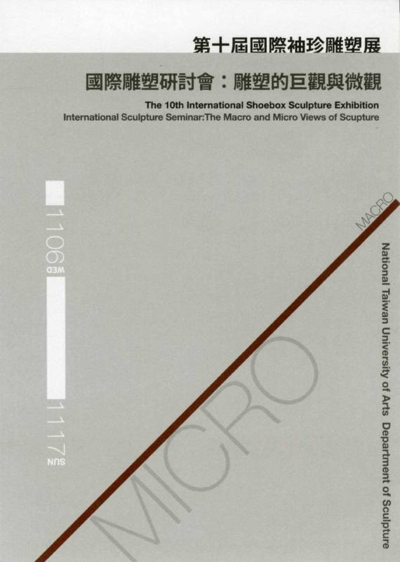 第十屆袖珍雕塑邀卡。圖/國立台灣藝術大學雕塑學系提供