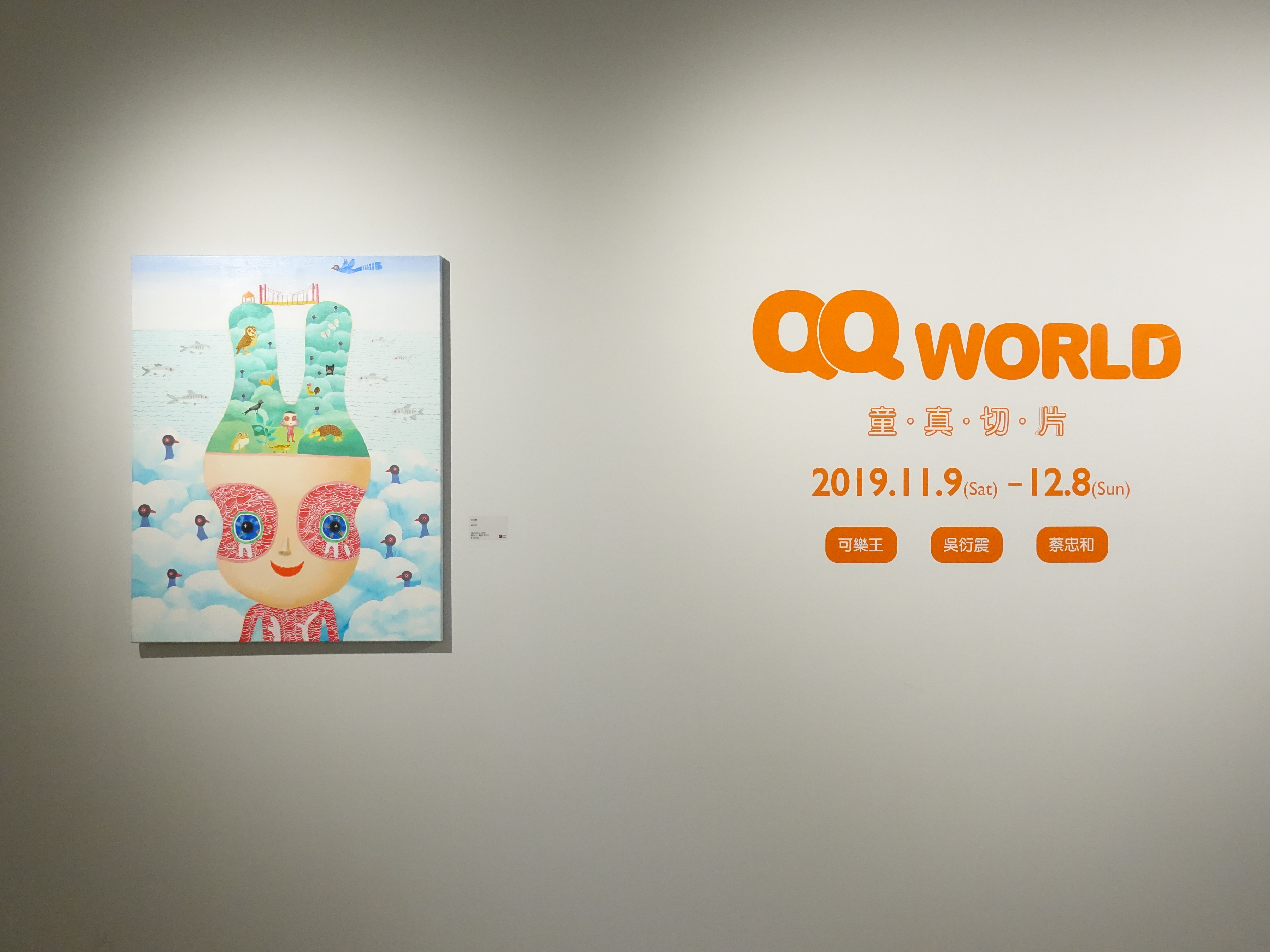 宛儒畫廊展出可樂王、吳衍震、蔡忠和創作聯展「童真切片」。