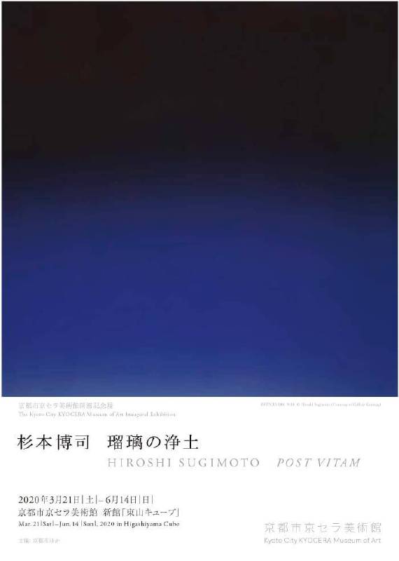 京都市京瓷美術館：【HIROSHI SUGIMOTO – POST VITAM 杉本博司-琉璃