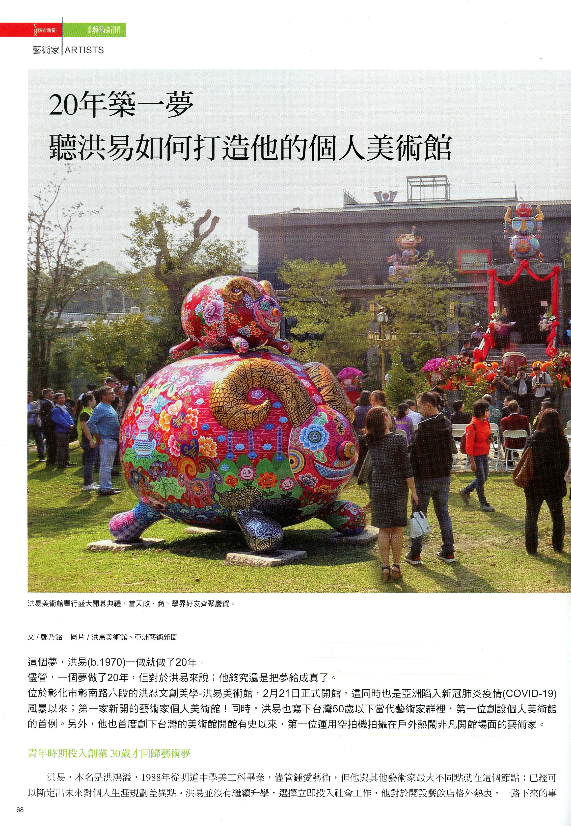 「20年築一夢－聽洪易如何打造他的個人美術館」報導內頁