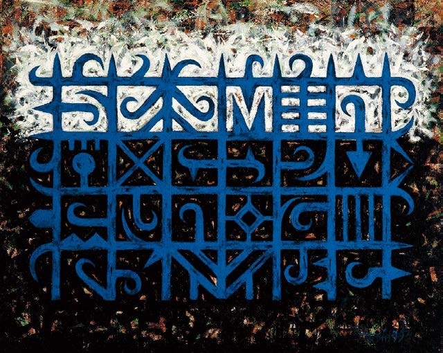 楊仁明 從黑水長出來的新植物 - 欄杆形態 1993 油彩 120x162cm