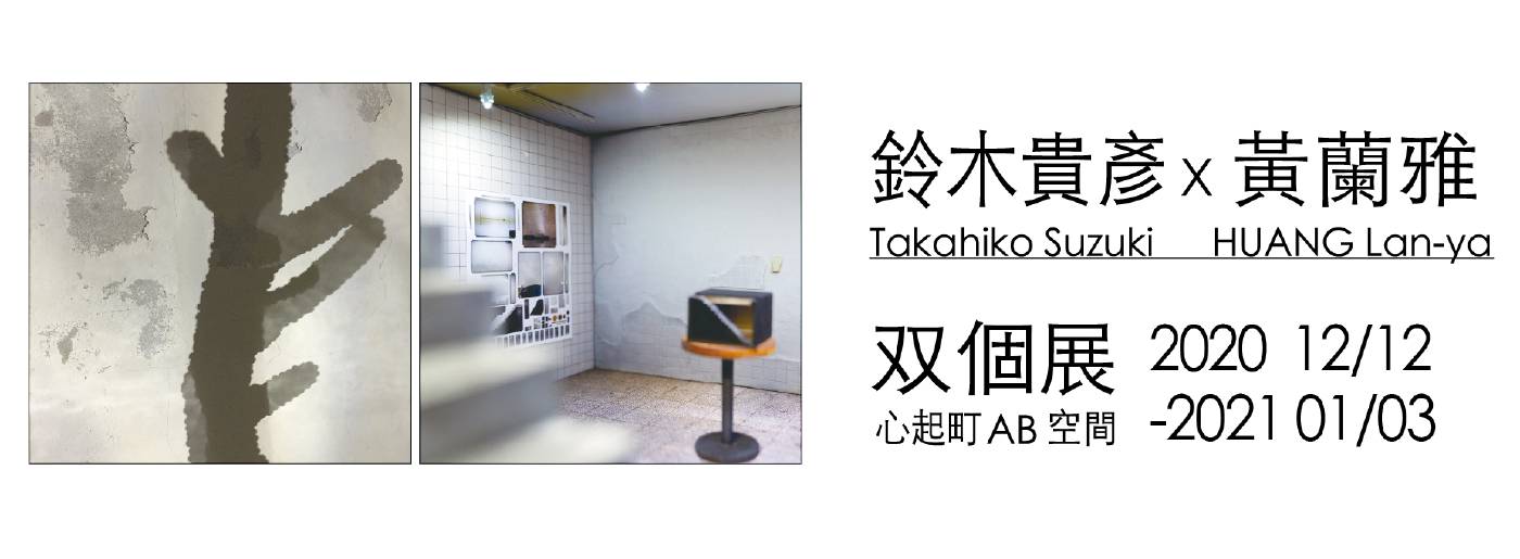 心起町藝術空間 鈴木貴彥ｘ黃蘭雅双個展 裡面的裡面ｘ在心底 非池中藝術網