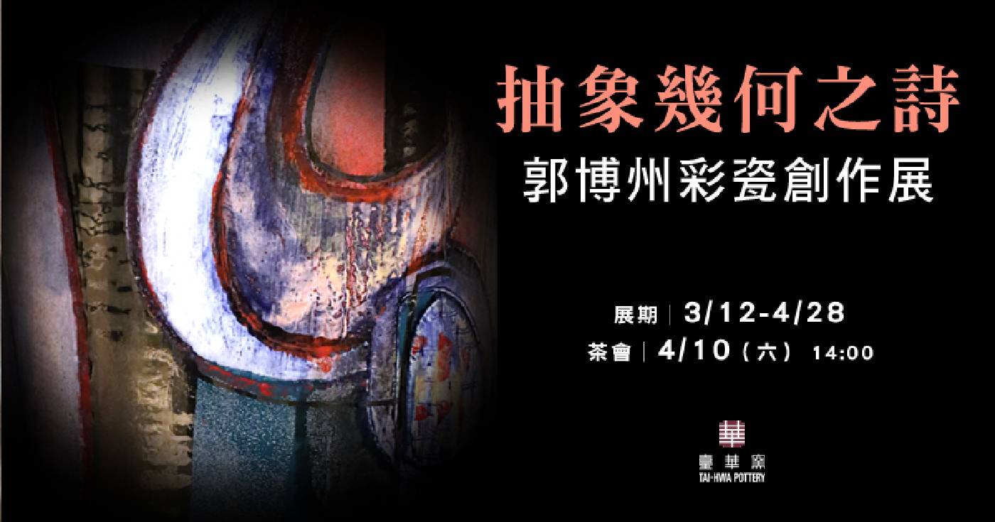 抽象幾何之詩—郭博州彩瓷創作展  主視覺