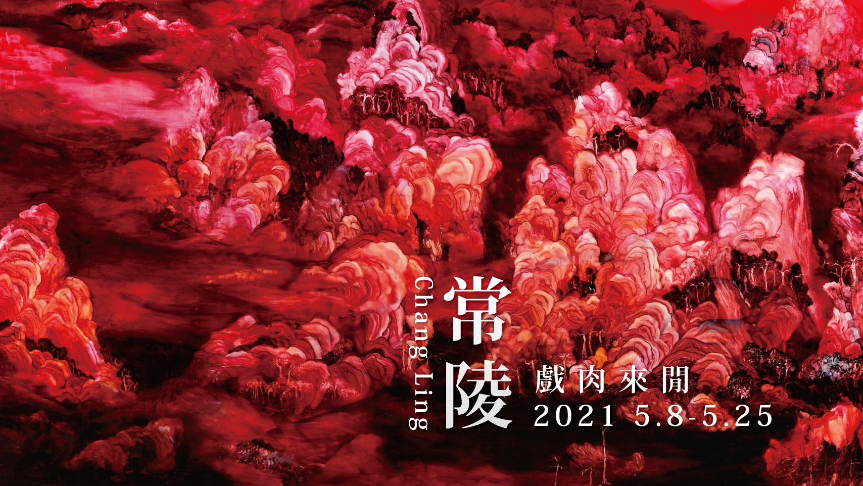 常陵 五花肉系列 肉山水 萬雲連嵿 2019 油彩 319.5x194.5cm