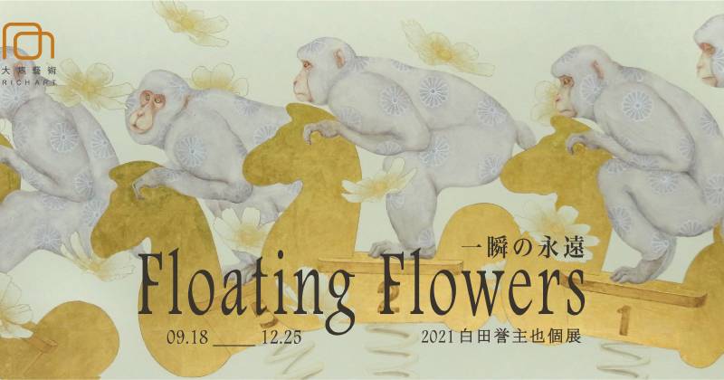 大雋藝術 Rich Art:【Floating flowers 一瞬の永遠|白田誉主也個展】Floating Flowers: 2021 ...