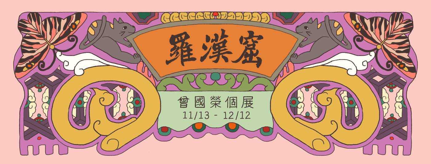 羅漢窟─曾國榮個展 Lohan-Jiao Cave─Tzeng Gou Rung Solo Exhibition