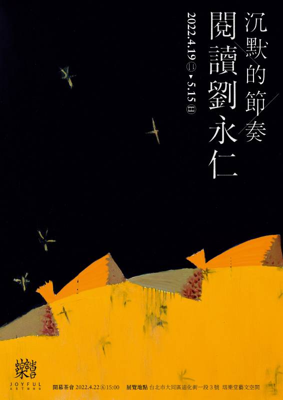 「沉默的節奏–閱讀劉永仁」展覽海報