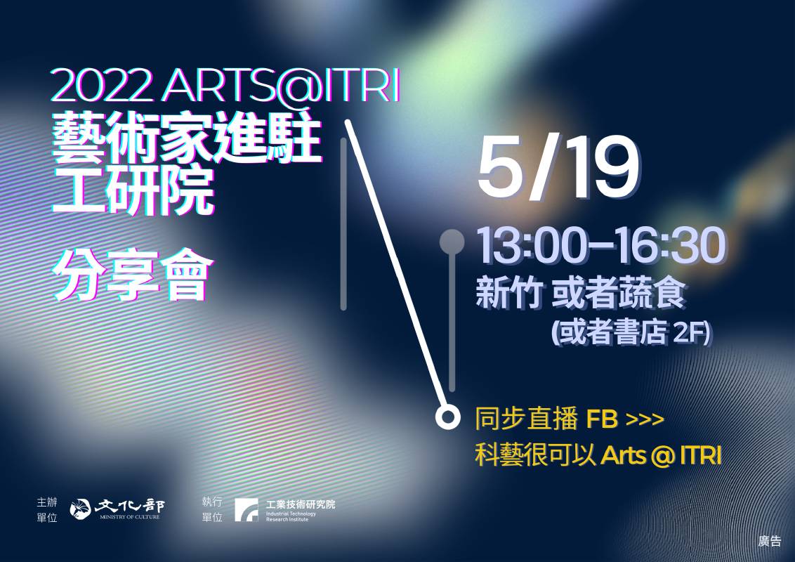2022 Arts@ITRI藝術家進駐工研院分享會