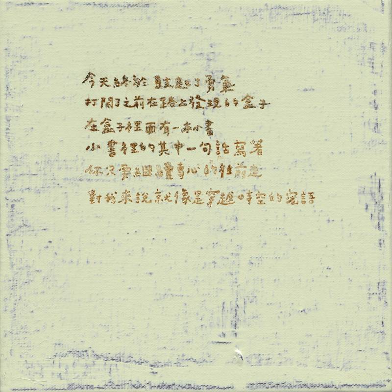 羅喬綾_在路上(文字)_2022_壓克力顏料、麻布_20×20cm