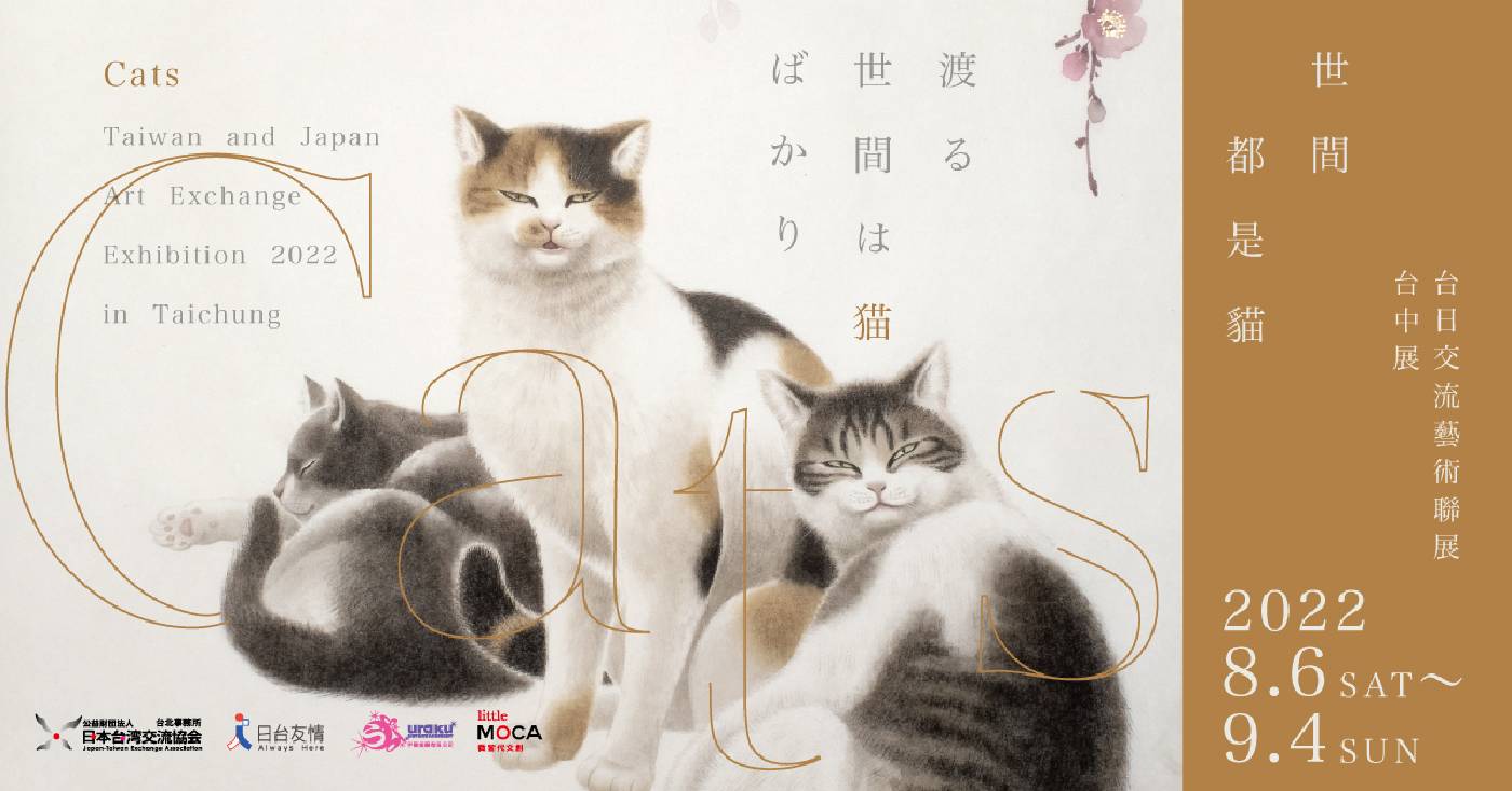 2022「世間都是貓」台日交流藝術聯展主視覺