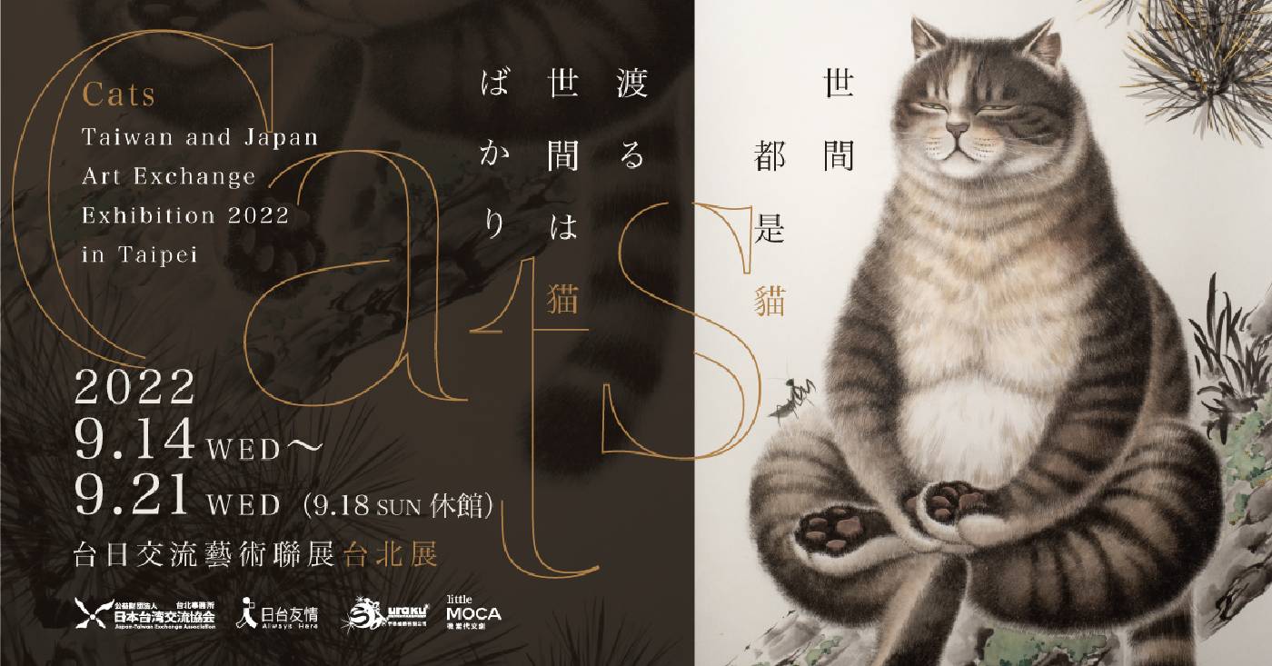 2022「世間都是貓」台日交流藝術聯展台北展主視覺