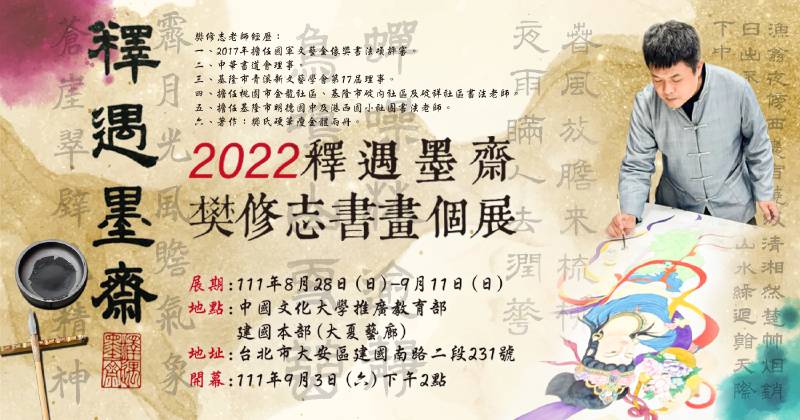 中國文化大學推廣教育部藝術文創中心 大夏藝廊 22釋遇墨齋 樊修志書畫個展 非池中藝術網