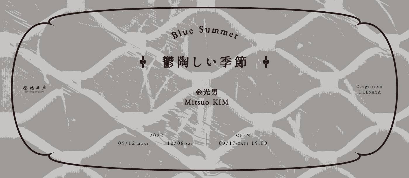金光男個展 – 鬱陶しい季節 Blue Summer