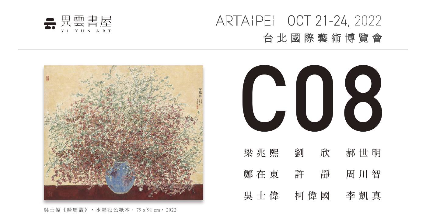 C08 異雲書屋｜2022 ART TAIPEI 台北國際藝術博覽會