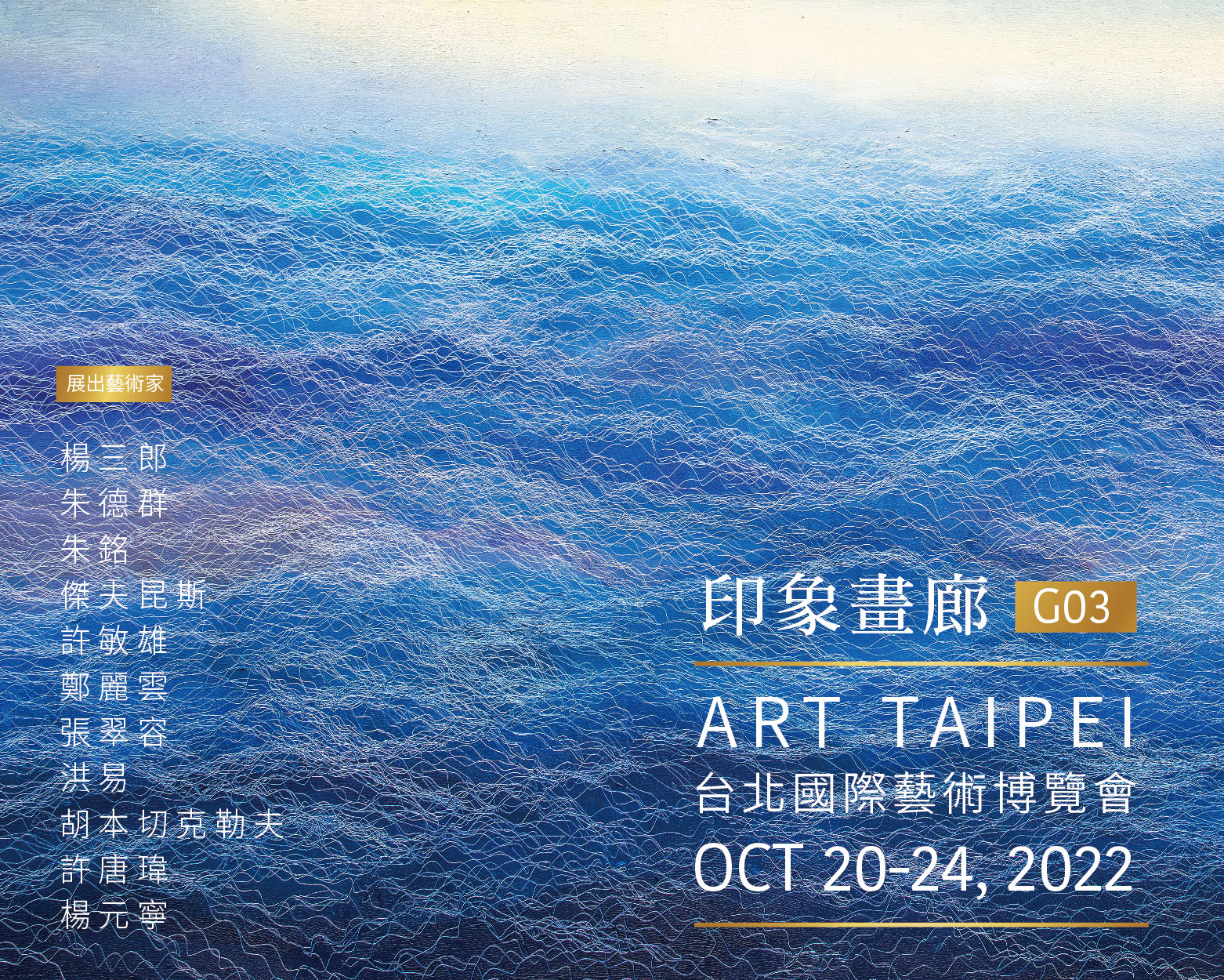 印象畫廊 2022 台北藝術博覽會