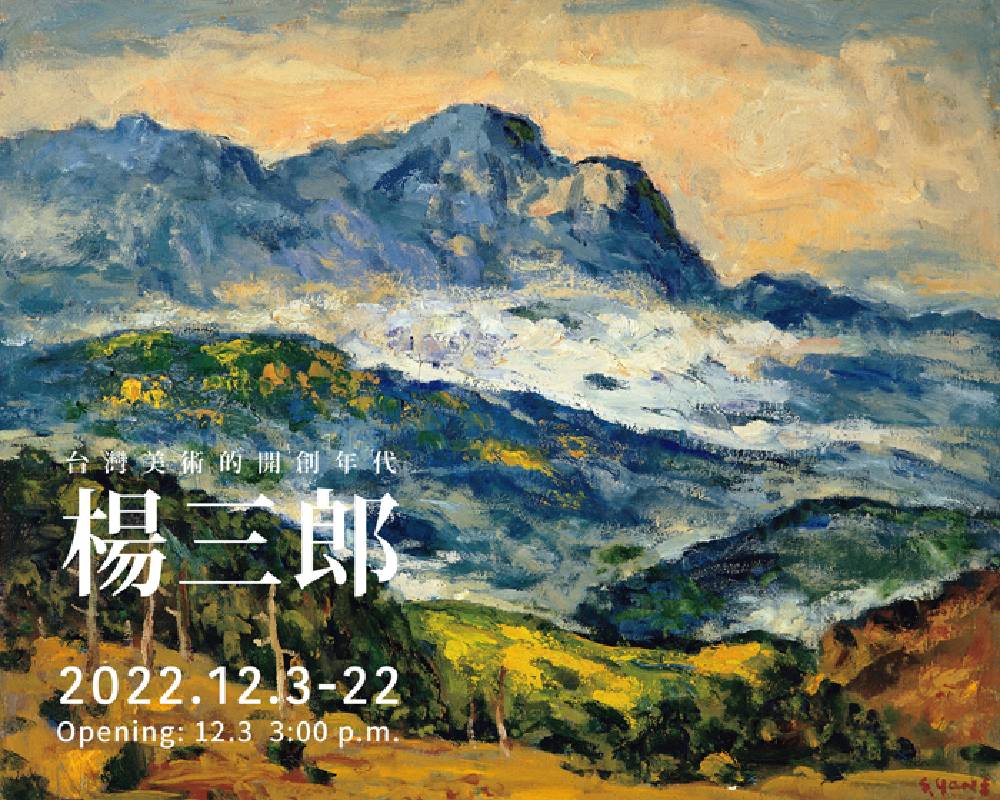 楊三郎 特展 台灣美術的開創年代