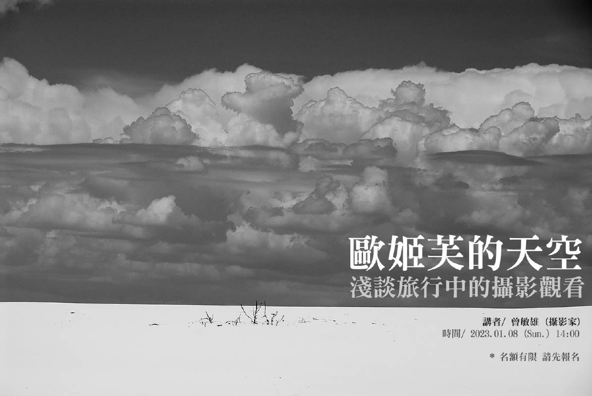 歐姬芙的天空―淺談旅行中的攝影觀看