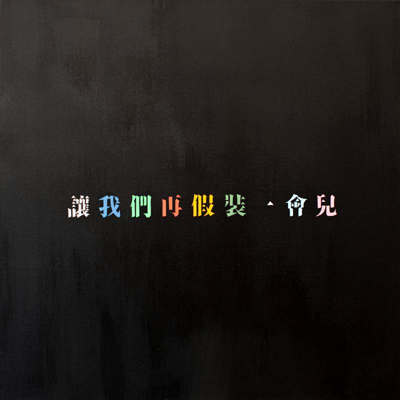 蔡康永 K. Tsai CAI_假裝 Make Believe _2022_壓克力、畫布 Acrylic on canvas_100x100 cm