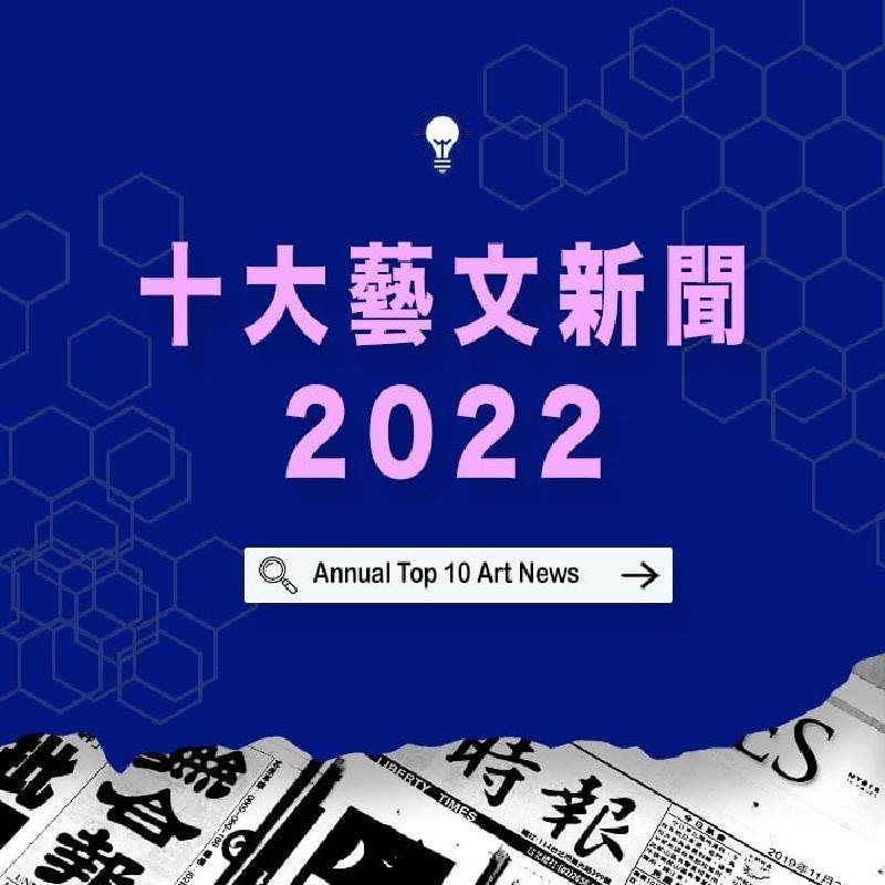 2022年度十大藝文新聞主視覺
