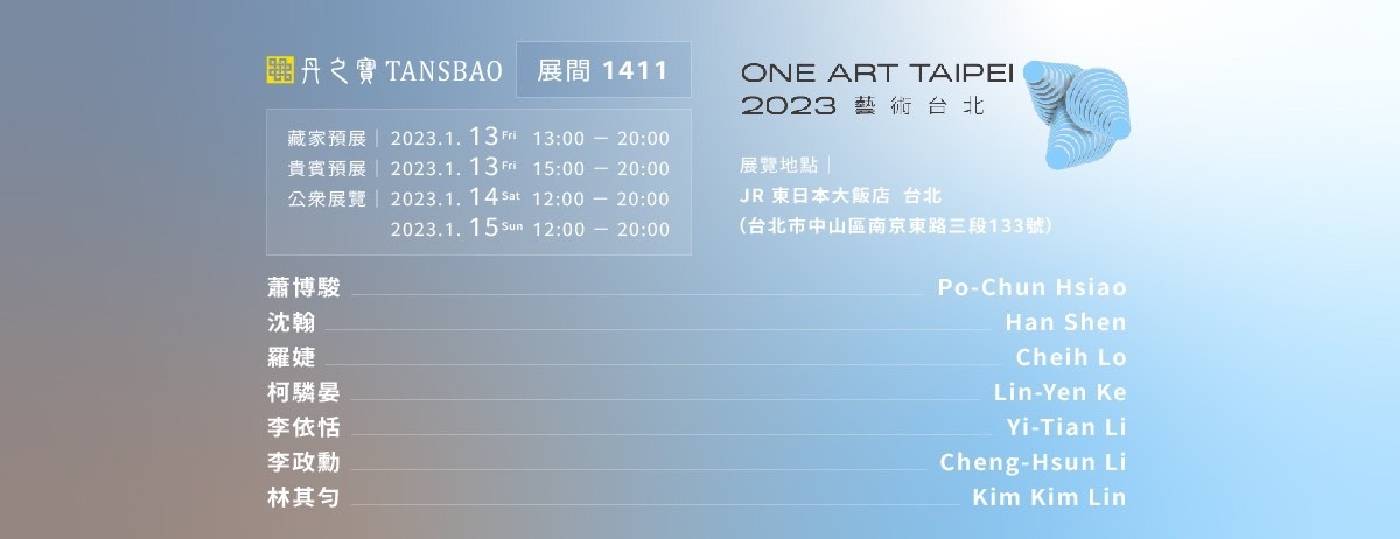 ONE ART Taipei 藝術台北｜丹之寶TANSBAO 展位：1411