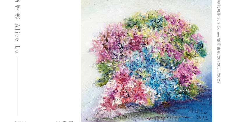 印 藝文空間/ 咖啡：【在 Presence】盧博瑛 Alice Lu 油畫展 - 非池中藝術網