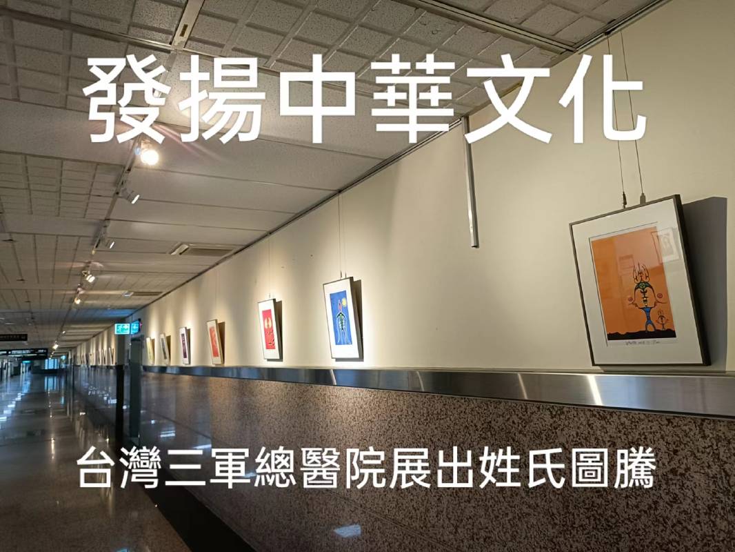 東方文藝復興 我從哪裡來 百家姓圖騰-正在台北內湖三總藝文長廊展出-20230103-0331